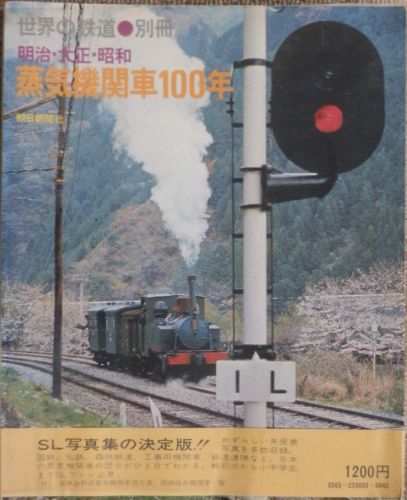 戦時中の鉄道