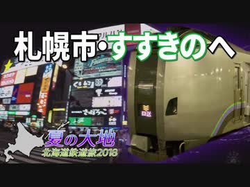 【北海道鉄道旅2018夏 #3】都心一極集中@清畠・鵡川→すすきの・札幌