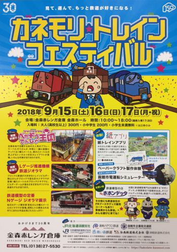 カネモリトレインフェスティバル 2018/9/15~17 ~弘南鉄道、津軽海峡を越えて参加!