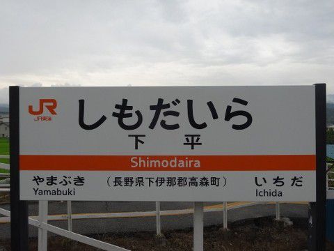 JR東海 下平駅