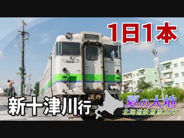 【北海道鉄道旅2018夏 #4】学園都市と田園風景@札幌→石狩月形