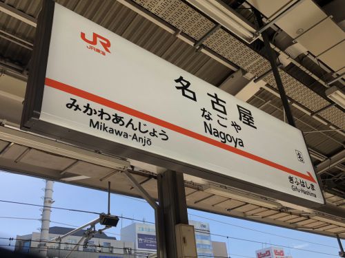 JR名古屋駅 住よし 新幹線下りホーム店 山菜きしめん温玉 夏にぴったり!異なる食感コラボ