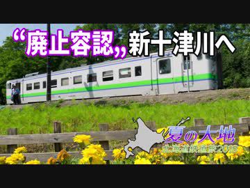 【北海道鉄道旅2018夏 #5】1日1本だけの駅へ@石狩月形→新十津川・滝川