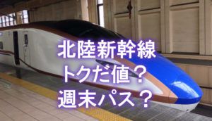 北陸新幹線はトクだ値と週末パスどっちがお得?
