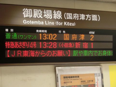 松田駅で普通 「御殿場方面 三島行き」 の表示を撮る(2018年3月)