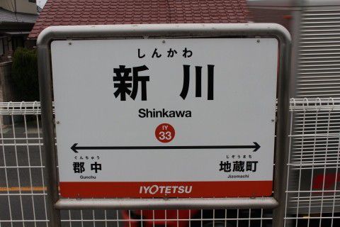 伊予鉄道 新川駅