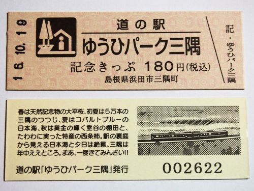 【9駅目】道の駅 ゆうひパーク三隅