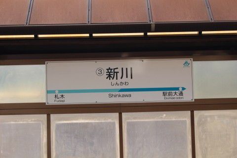 豊橋鉄道 新川駅(電停)