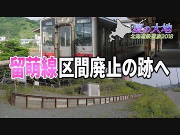 【北海道鉄道旅2018夏 #6】海鳥の鳴く遺跡@滝川→留萌・瀬越