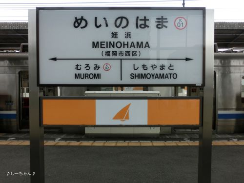 痛快・ぶらり福岡市─福岡市交通局 姪浜駅にて。