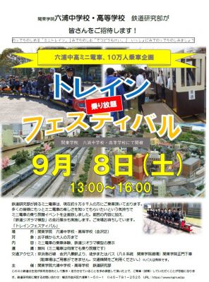 鉄道研究部 ミニトレインフェスティバルのご案内