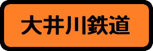 中部地方の鉄道
