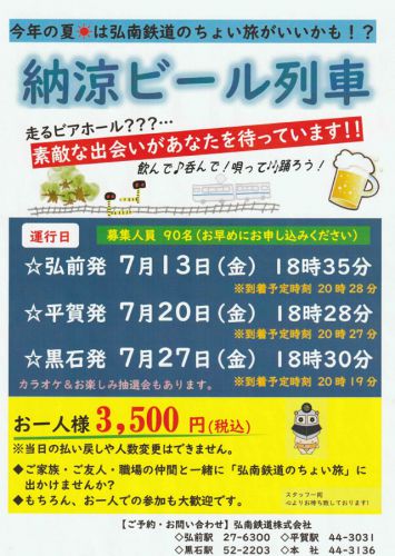 2018 納涼ビール列車 7/13・20・27