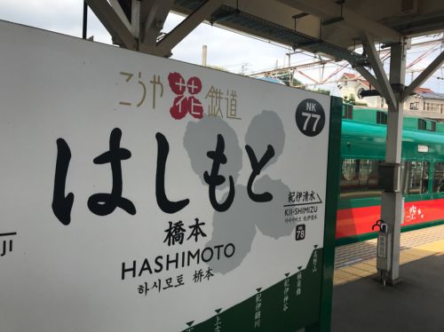 【鉄】南海 特別列車 天空に乗ってきた④ (橋本駅を出発)