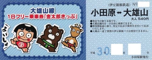 伊豆箱根鉄道大雄山線の1日フリー乗車券・金太郎きっぷ(2018年)
