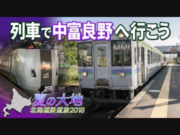 【北海道鉄道旅2018夏 #7】一晩寝て夏ふらの@留萌→旭川→中富良野