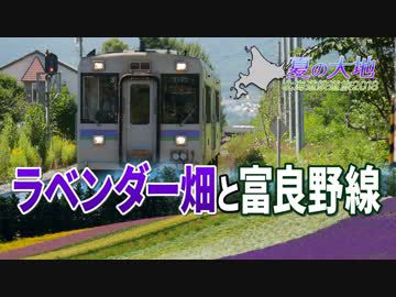 【北海道鉄道旅2018夏 #8】紫色に染まる夏の大地@中富良野→旭川