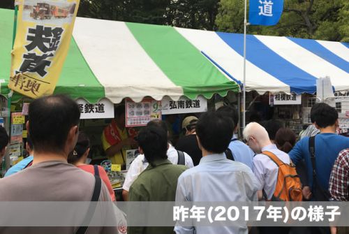鉄道フェスティバルin日比谷公園に出店致します! 2018/10/6・7