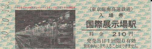 りんかい線国際展示場駅硬券入場券(YOKOHAMAトレインフェスティバル2018会場)