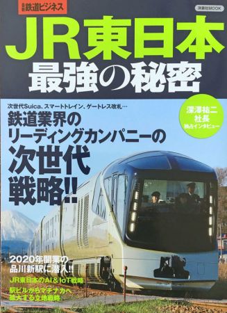 JR東日本最強の秘密