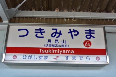 山陽電車 月見山駅