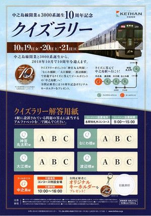 京阪中之島線開業&3000系デビュー10周年イベントに参加しました。(前編)