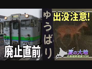 【北海道鉄道旅2018夏 #11】夕張支線に乗って@苗穂→夕張