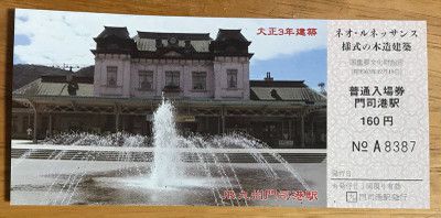 門司港駅の入場券