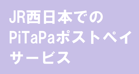 JR西日本でのPiTaPaポストペイ(後払い)サービスについて 【まとめ】