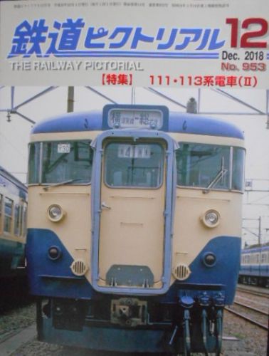 最近読んだ雑誌:「鉄道ピクトリアル 2018.12月号」 111・113系電車(Ⅱ)