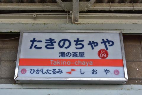 山陽電車 滝の茶屋駅