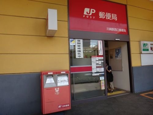 神奈川県-川崎西口駅前郵便局_風景印