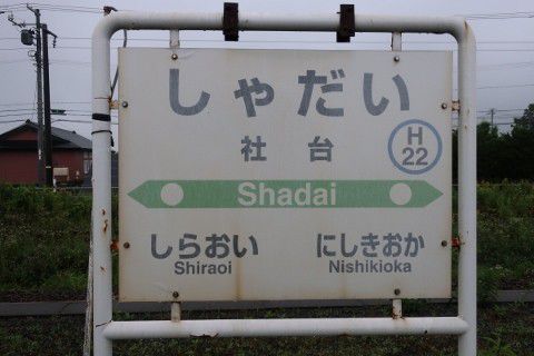 JR北海道 社台駅