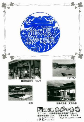 道の駅_あがつま峡