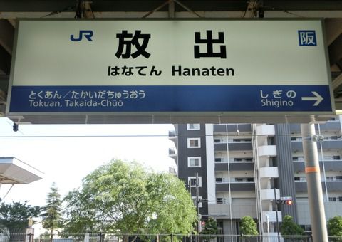 放出駅 おおさか東線の電車同士の緩急接続は不可能だった!