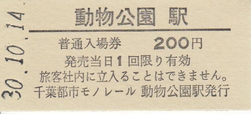 千葉都市モノレール2018年イベント向け硬券入場券