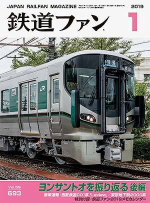 鉄道ファン1月号