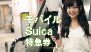 iPhoneを買った人必見!モバイルSuica特急券の要点