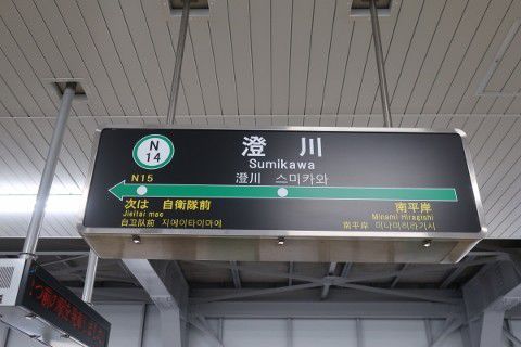 札幌市交 澄川駅