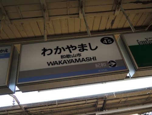 【駅舎探索】目指すは南海フェリー!和歌山港駅へ行く(和歌山市駅経由)