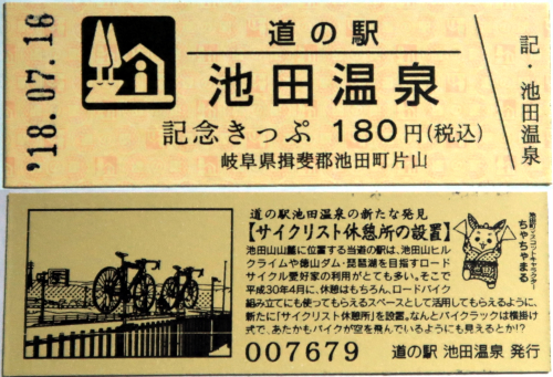 【18駅目】道の駅 池田温泉
