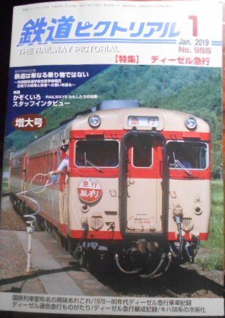 最近読んだ雑誌:「鉄道ピクトリアル 2019.1月号」　ディーゼル急行