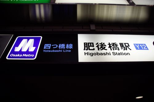 【四つ橋線】肥後橋駅のヒゲ文字移行期のサインが消滅…したものの、まさかの旧サインに交換