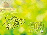 『鉄道写真家 中井精也 1日1鉄!カレンダー2019【直筆サイン入り】』をポチりました。