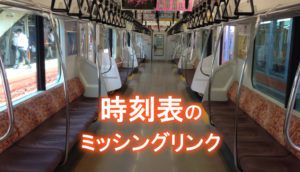 JTB時刻表リニューアルで電車特定区間が大変革