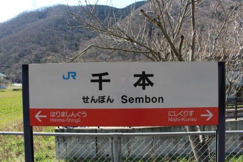 JR西日本 千本駅