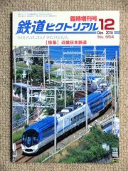 4184.ピクトリアル“近畿日本鉄道”特集号
