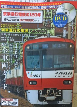 京浜急行電鉄の120年