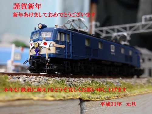 【謹賀新年】新年あけましておめでとうございます!本年も「鉄道に萌え」をどうぞ宜しくお願い申し上げます