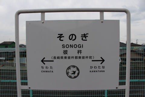 JR九州 彼杵駅